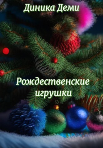 Диника Деми, Рождественские игрушки